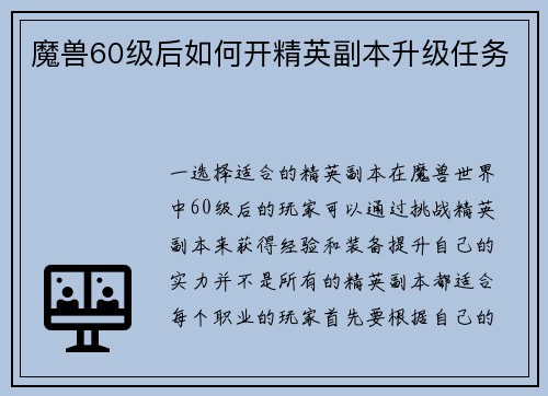 魔兽60级后如何开精英副本升级任务