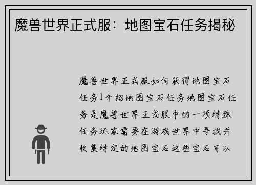 魔兽世界正式服：地图宝石任务揭秘