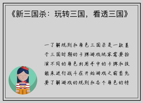 《新三国杀：玩转三国，看透三国》